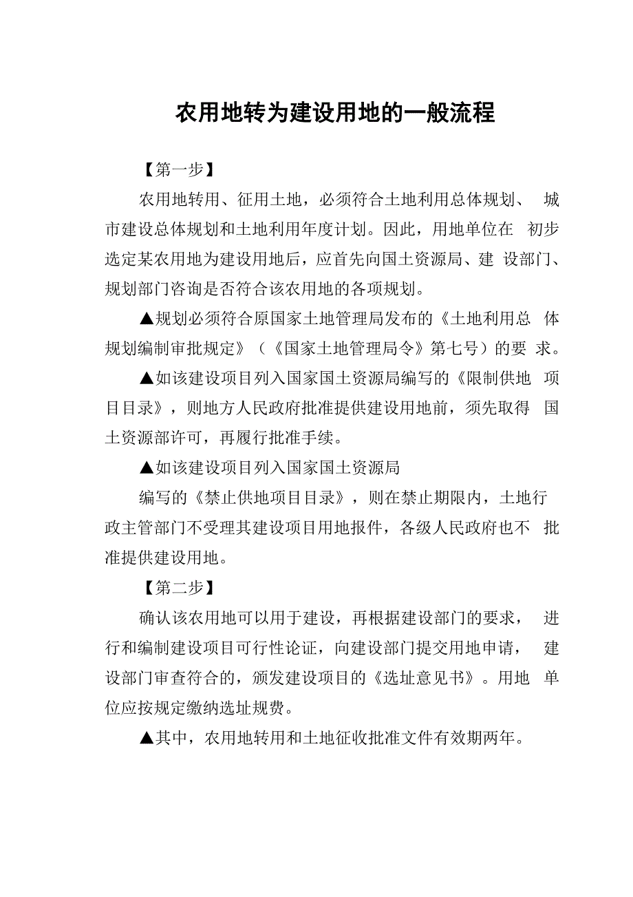 农用地转为建设用地的一般流程_第1页