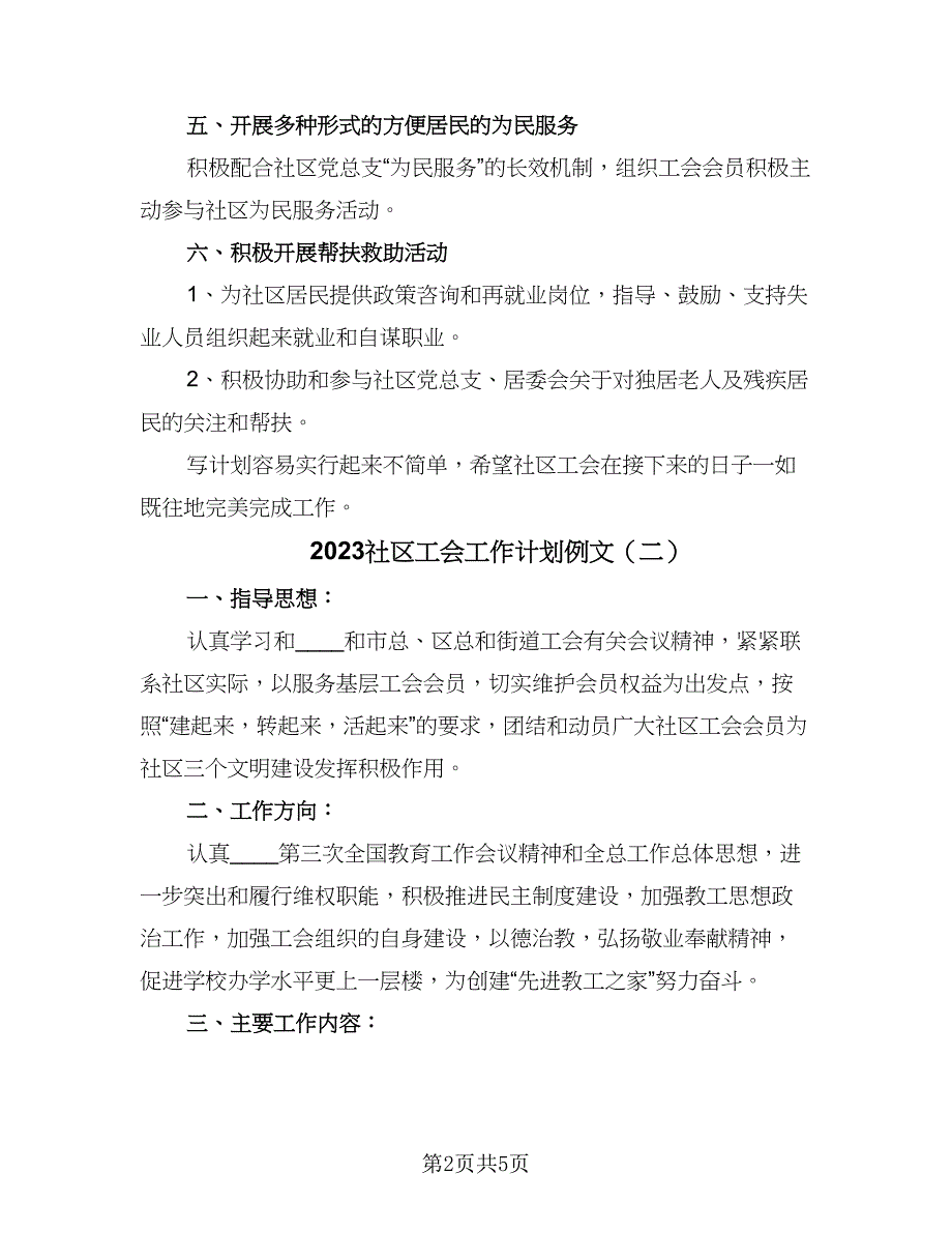 2023社区工会工作计划例文（2篇）.doc_第2页