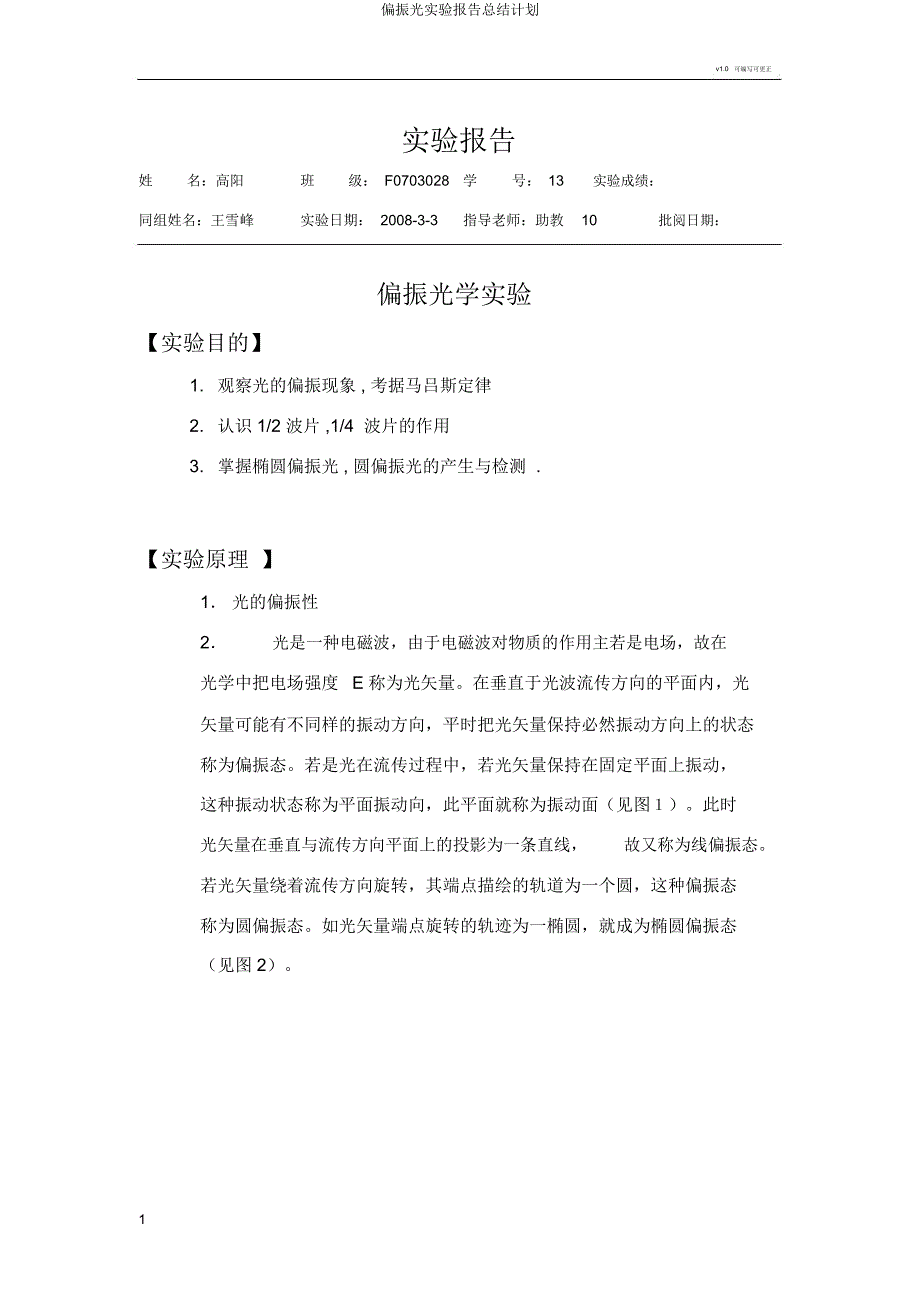 偏振光实验报告计划.docx_第1页