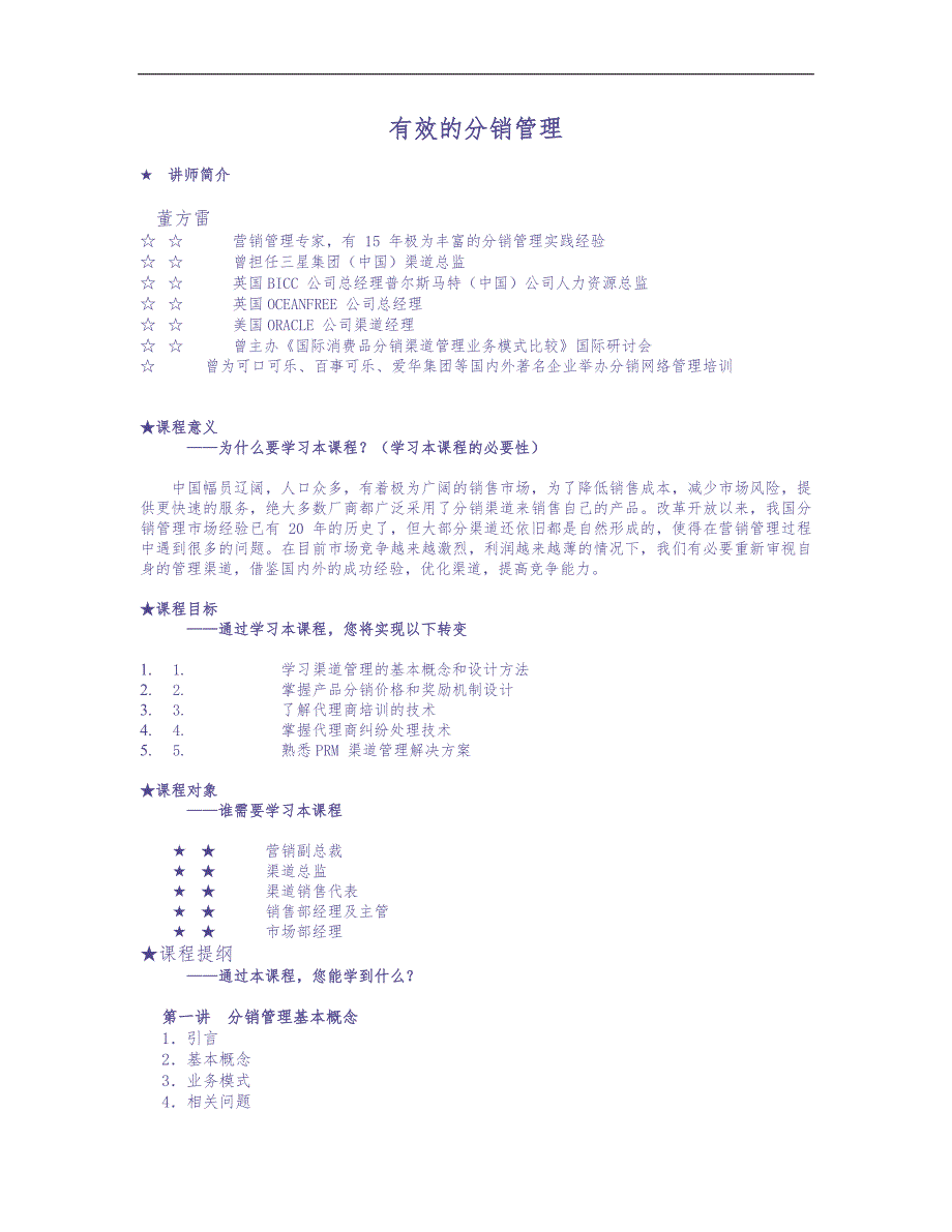 有效的分销管理 (2)（天选打工人）.docx_第1页