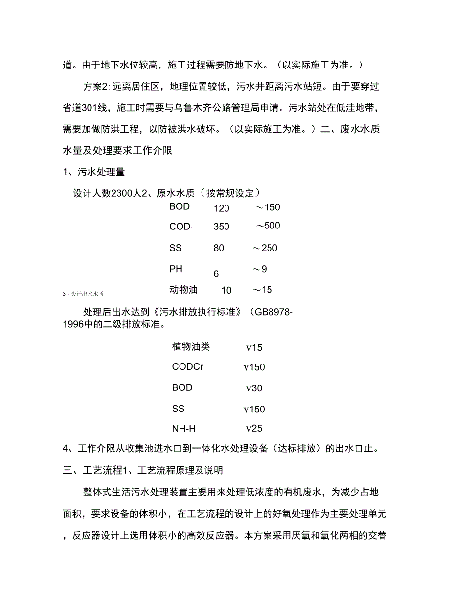 一体化污水处理设计方案讲解学习_第4页