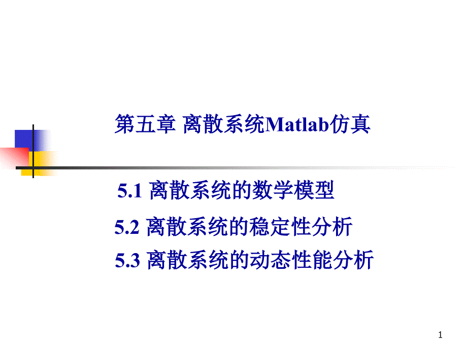 离散系Matlab仿真_第1页