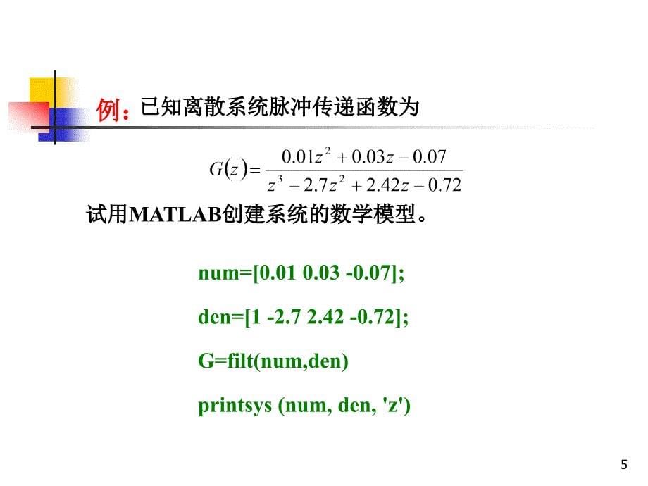 离散系Matlab仿真_第5页