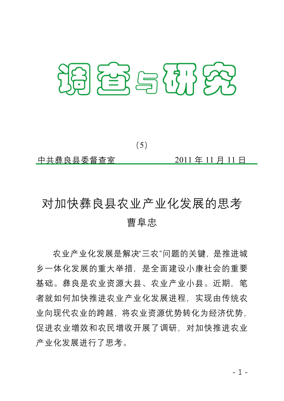 对农业产业化发展的思考_第1页