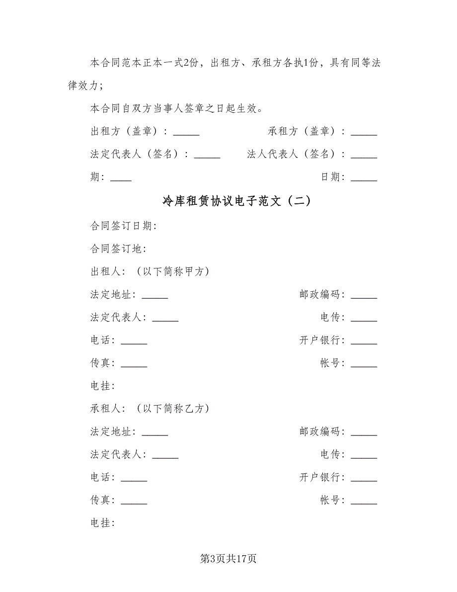 冷库租赁协议电子范文（四篇）.doc_第3页