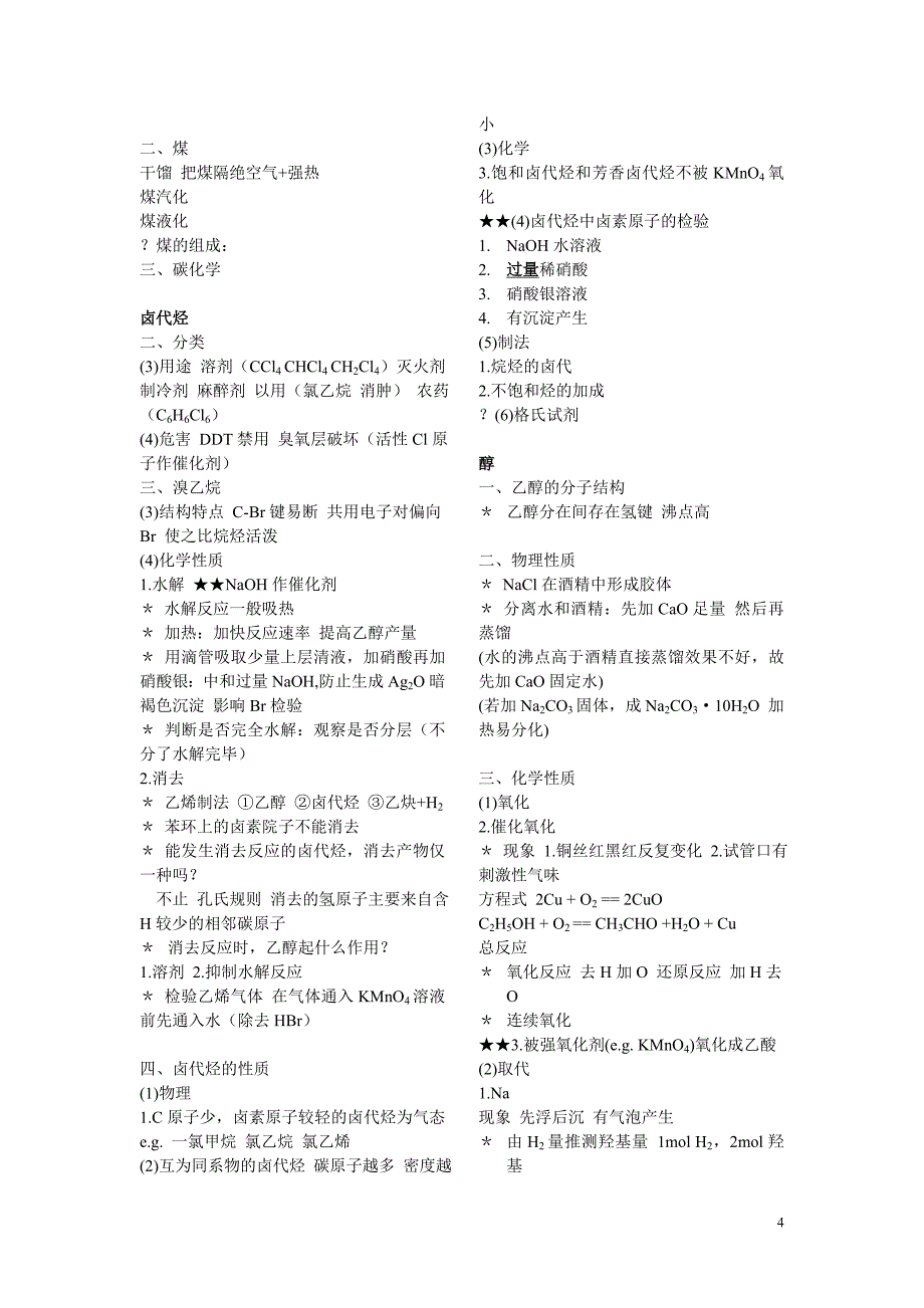 《有机化学》索菲笔记摘录.doc_第4页