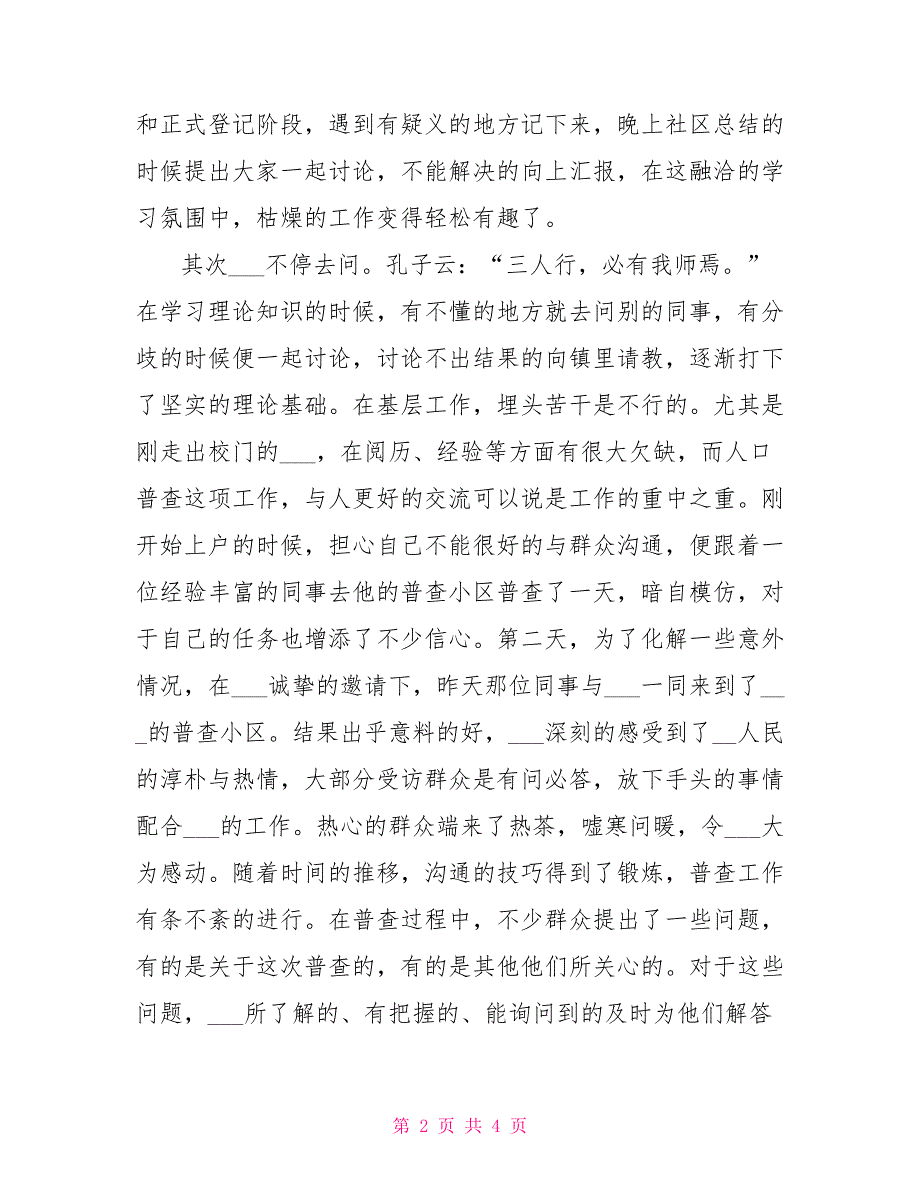 社区人口普查员先进个人事迹材料.doc_第2页