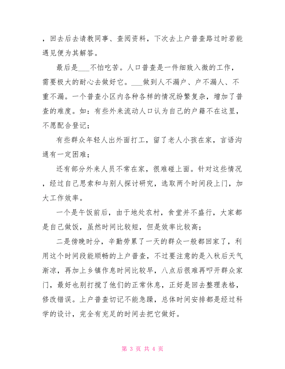 社区人口普查员先进个人事迹材料.doc_第3页