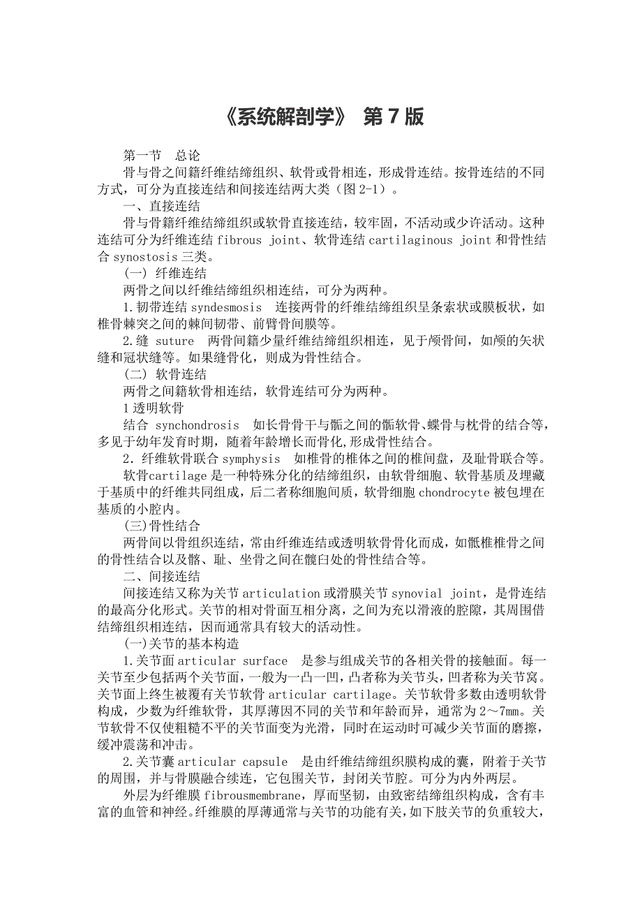 《系统解剖学》第七版.doc_第1页