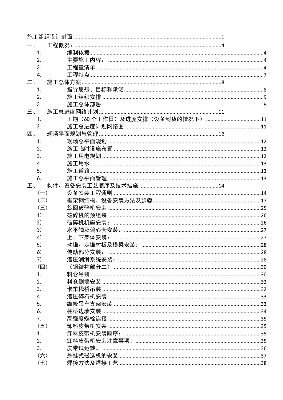 半移动式矿石破碎站施工组织设计_第2页