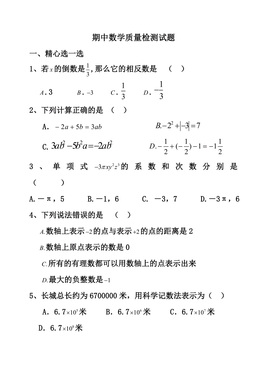 第一学期期中质量检测数学试题.doc_第1页