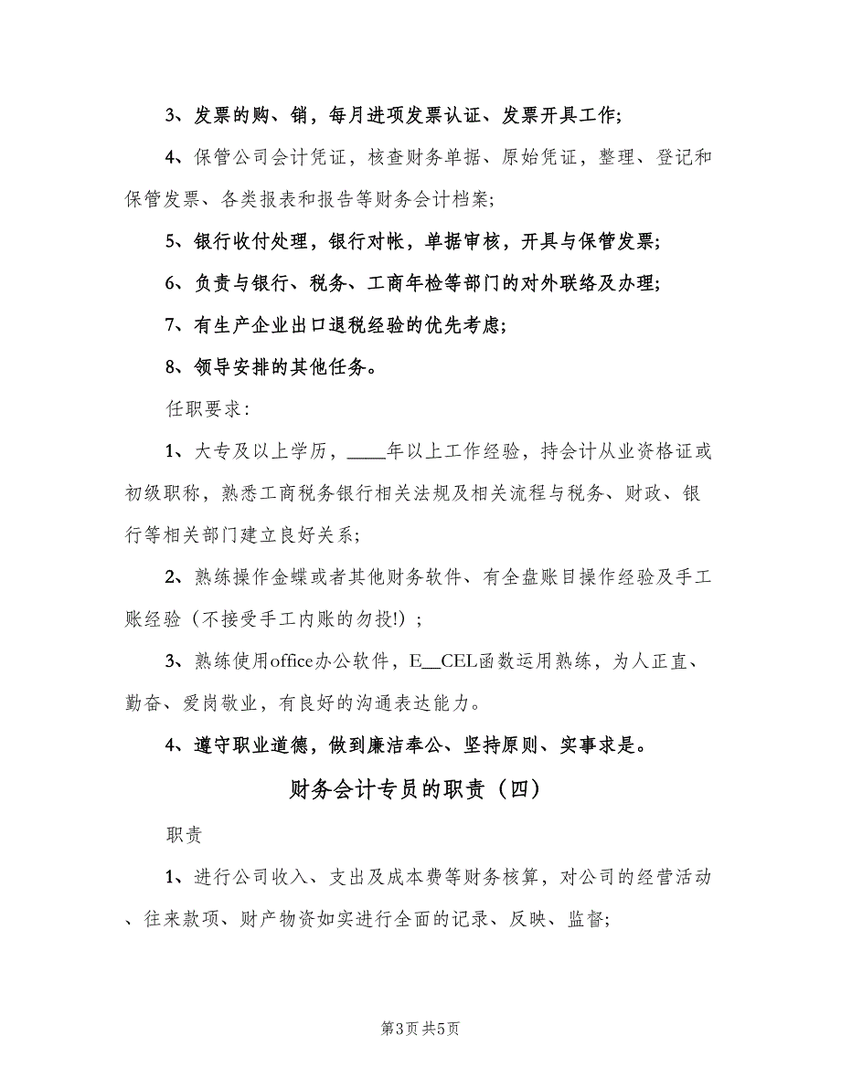 财务会计专员的职责（五篇）_第3页