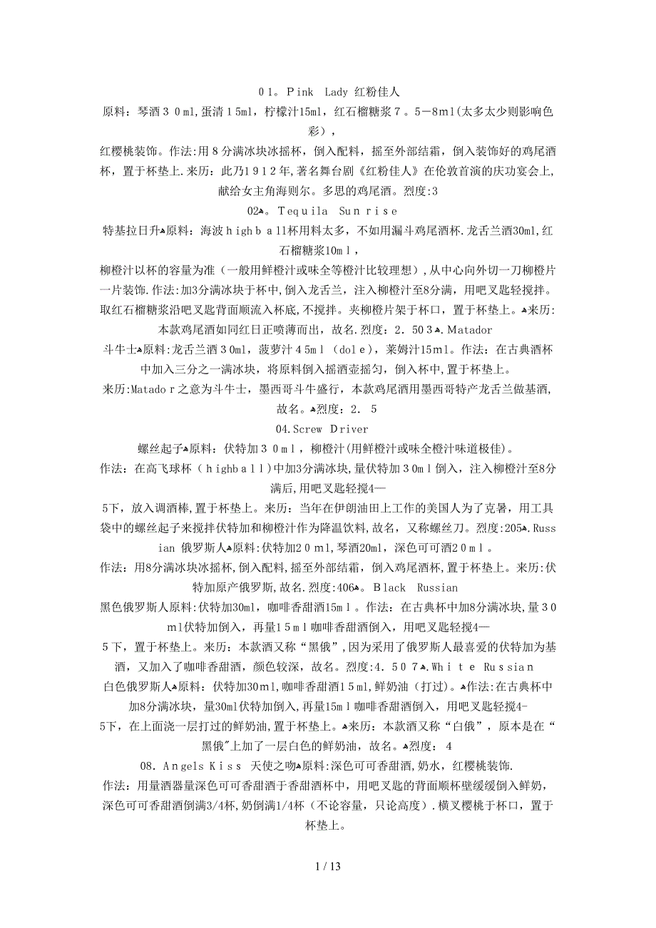 90款鸡尾酒及来历_第1页