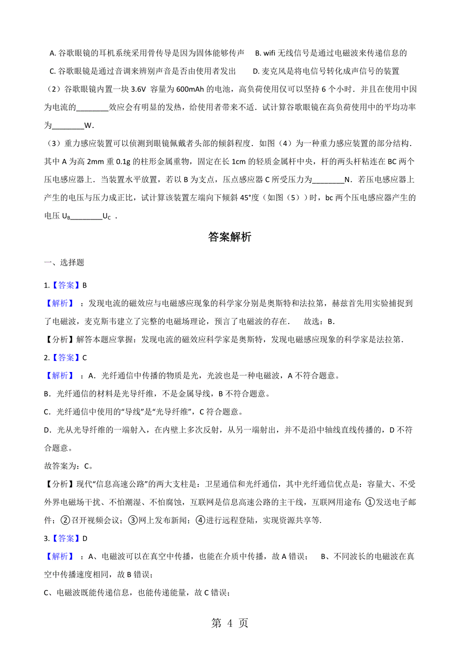 2023年沪科版九年级全册物理 第十九章 走进信息时代 单元巩固训练题 2.doc_第4页