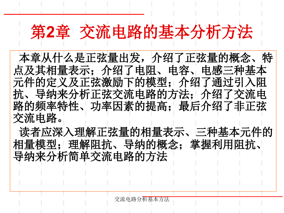 交流电路分析基本方法课件_第1页