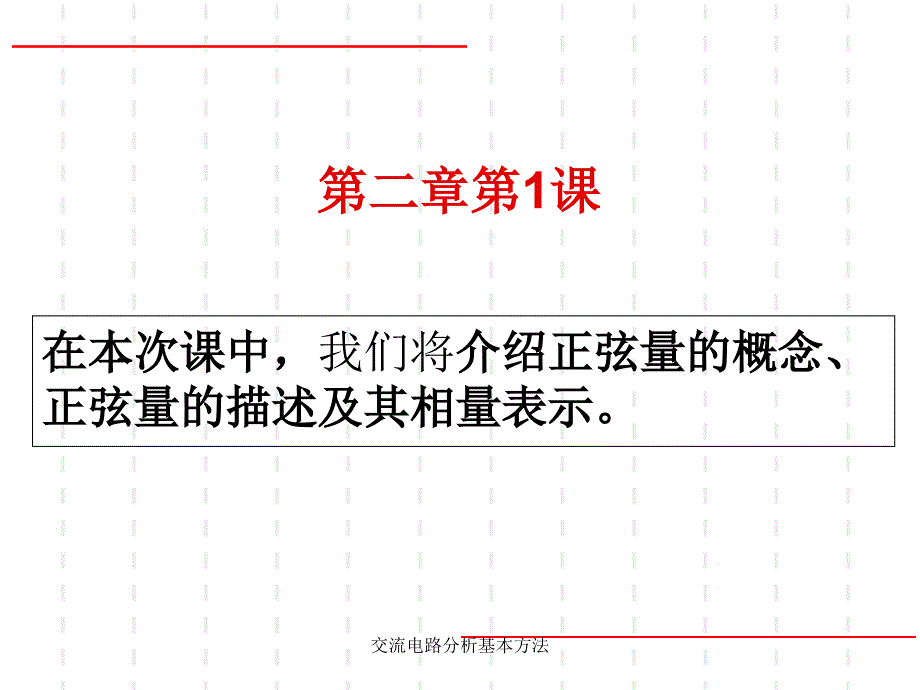 交流电路分析基本方法课件_第2页