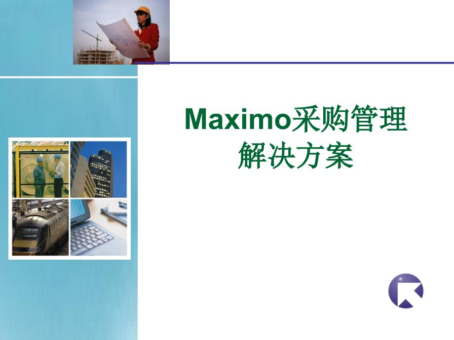 Maximo采购管理解决方案_第1页