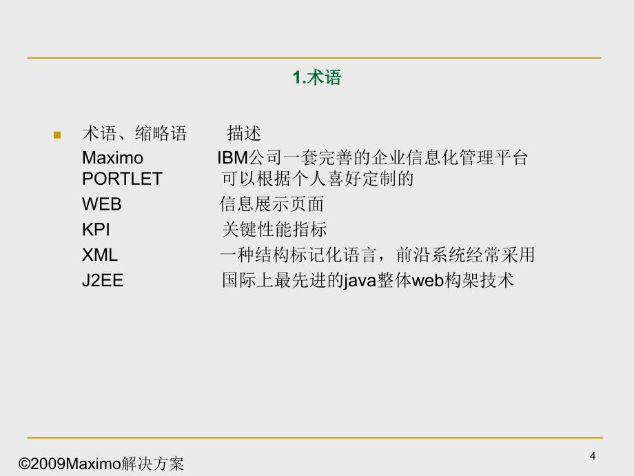 Maximo采购管理解决方案_第4页