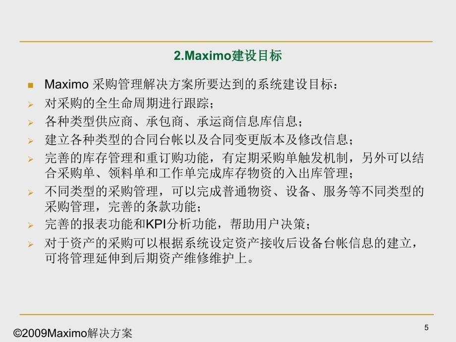 Maximo采购管理解决方案_第5页