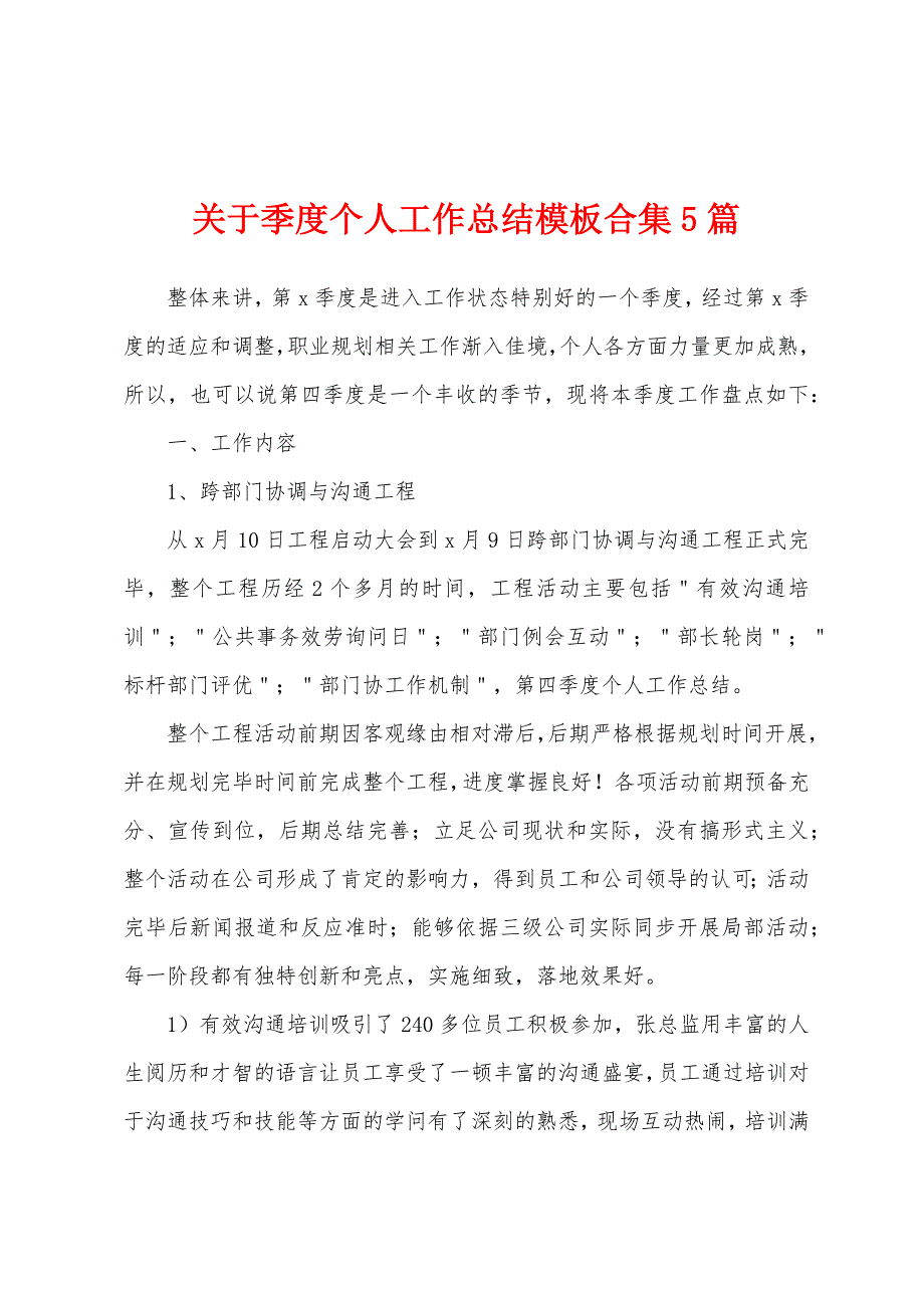 关于季度个人工作总结模板5篇.docx_第1页