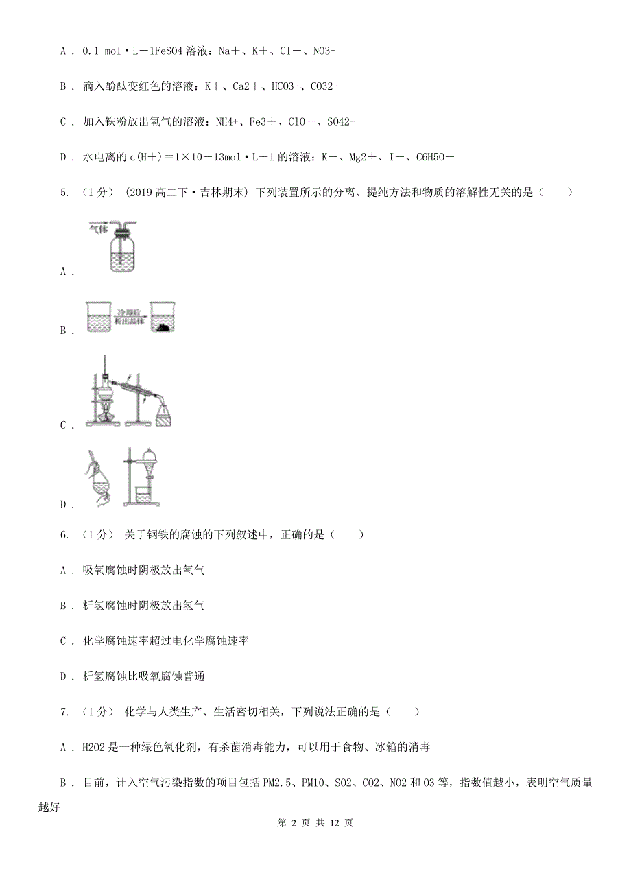 安徽省池州市石家庄市高三上学期化学期末考试试卷C卷_第2页