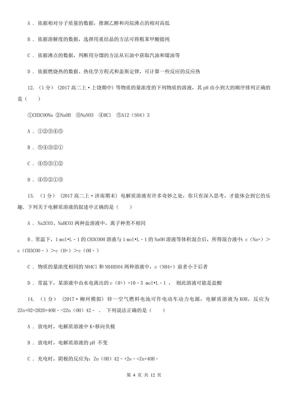 安徽省池州市石家庄市高三上学期化学期末考试试卷C卷_第4页