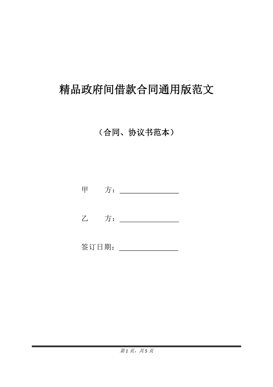 精品政府间借款合同通用版范文.doc_第1页