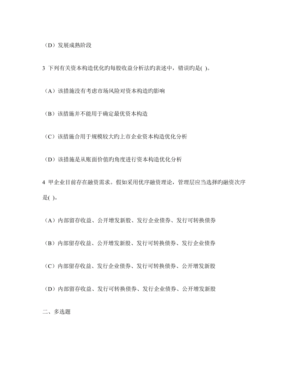 会计专业技术资格中级财务管理筹资管理模拟试卷及答案与解析.doc_第2页