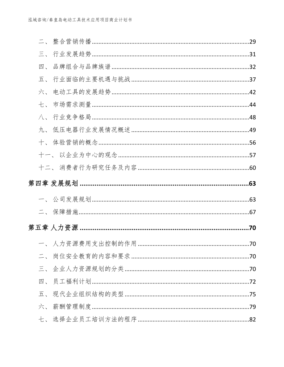 秦皇岛电动工具技术应用项目商业计划书（参考模板）_第2页