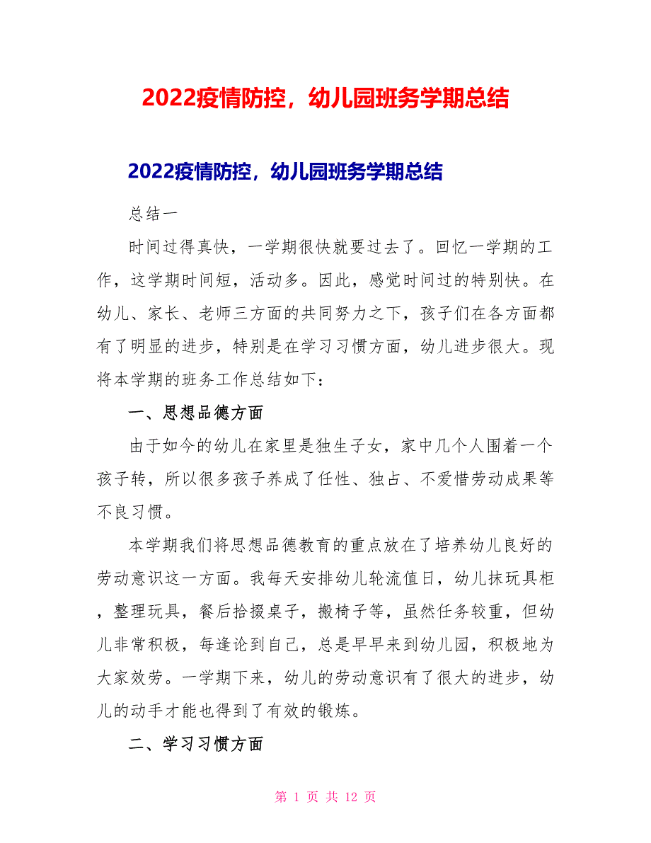 2022疫情防控幼儿园班务学期总结_第1页