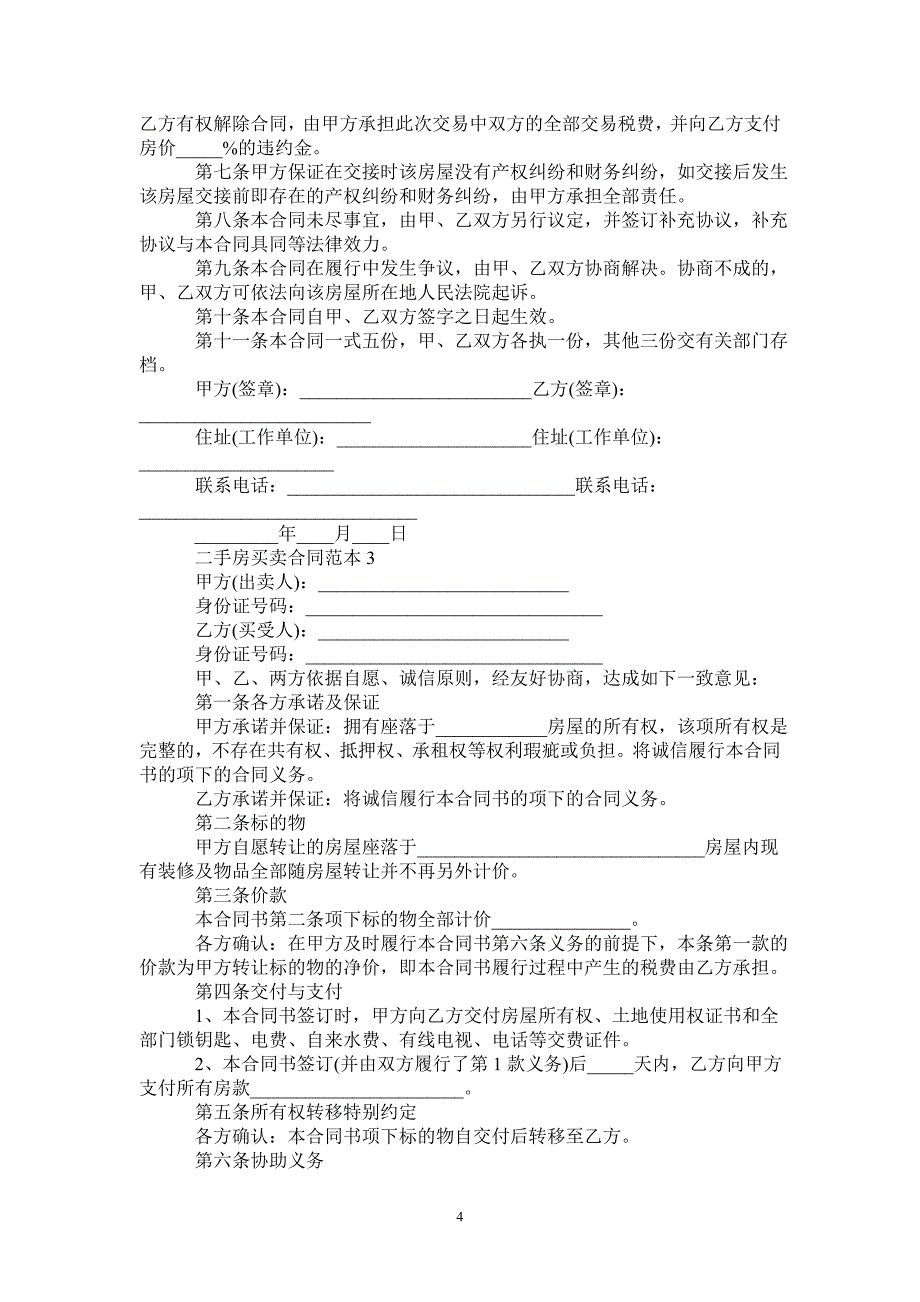 2020年二手房买卖合同范本-_第4页