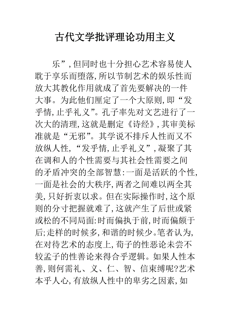 古代文学批评理论功用主义.docx_第1页