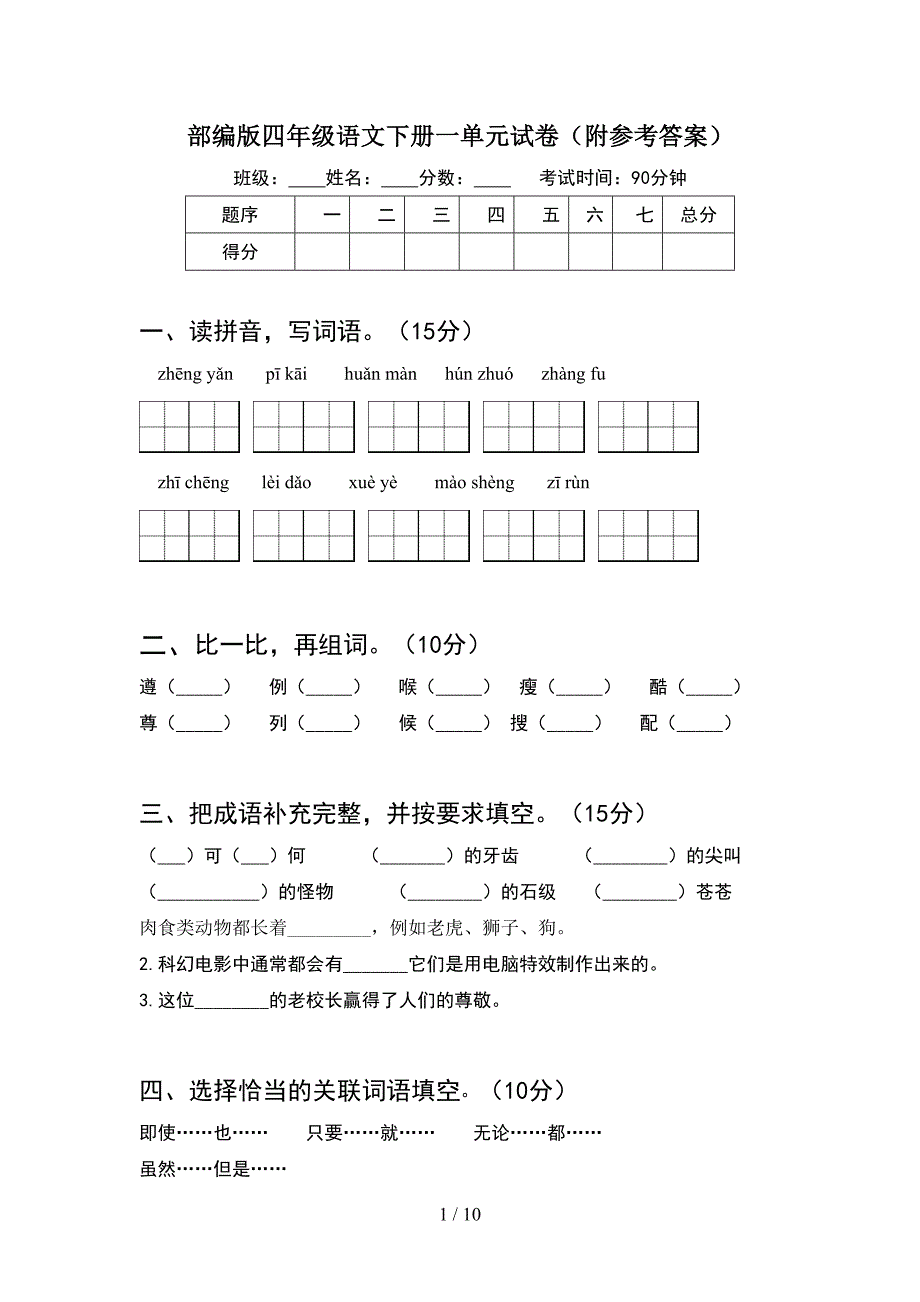 部编版四年级语文下册一单元试卷附参考答案(2套).docx_第1页