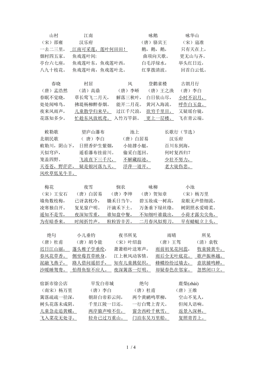 语文S版一到六年级所有需要背诵的古诗_第1页