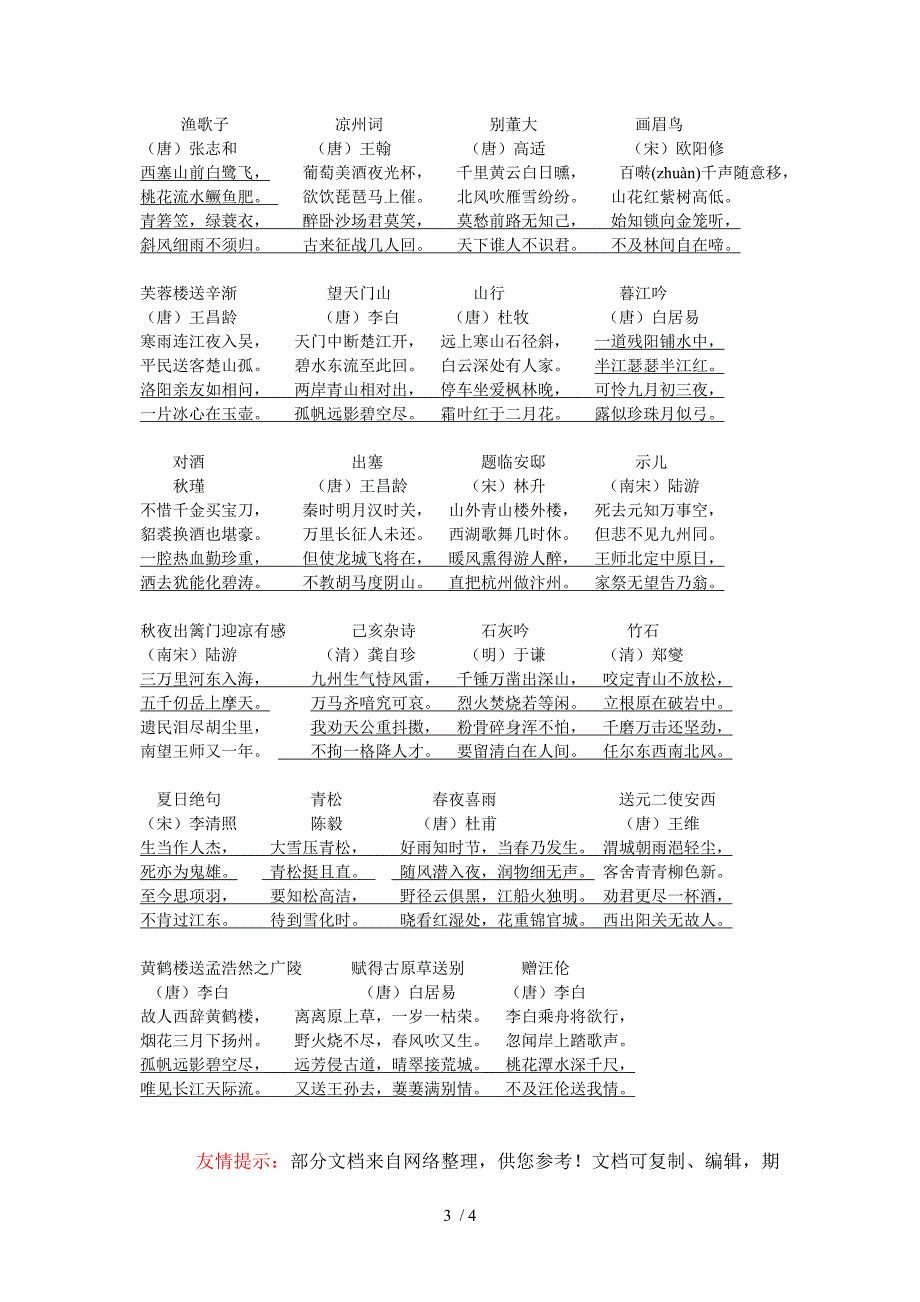 语文S版一到六年级所有需要背诵的古诗_第3页