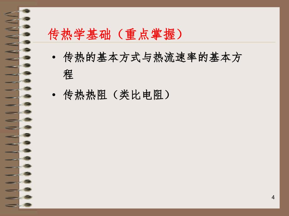 传热学热传导PPT课件_第4页