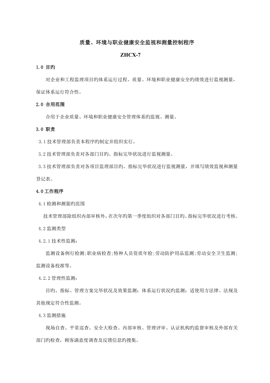 环境与职业健康安全监视测量控制程_第1页