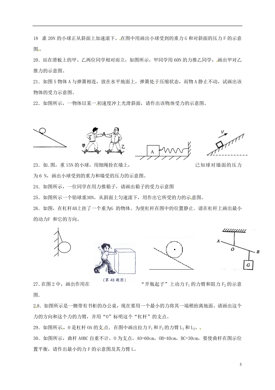 2013年海南省中考物理第二轮总复习 力学作图题专题（无答案） 新人教版_第3页