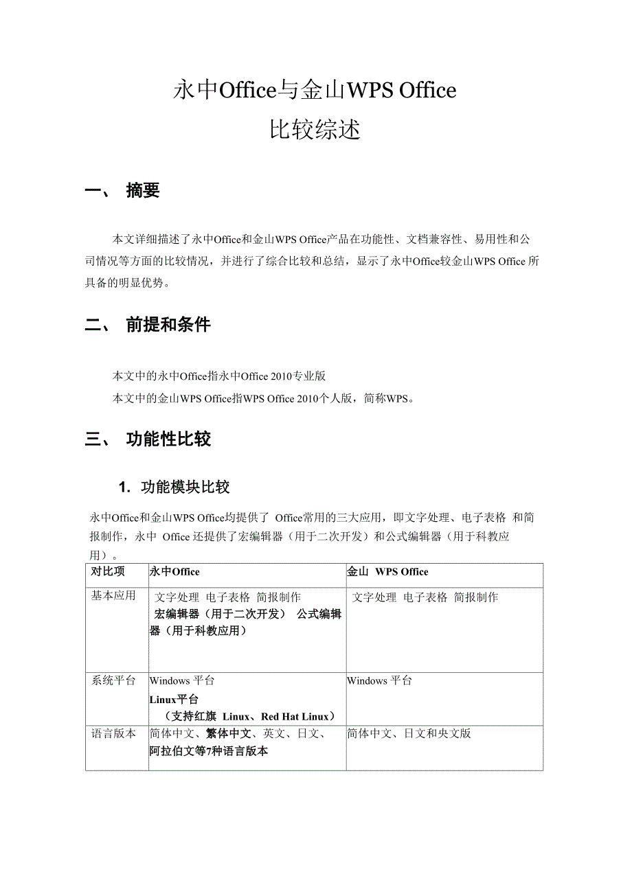 永中Office与金山WPSOffice比较综述_第1页