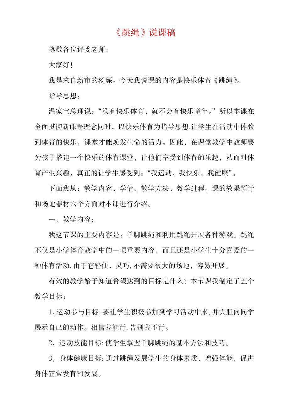 《跳绳》说课稿—获奖说课稿_小学教育-小学课件_第1页