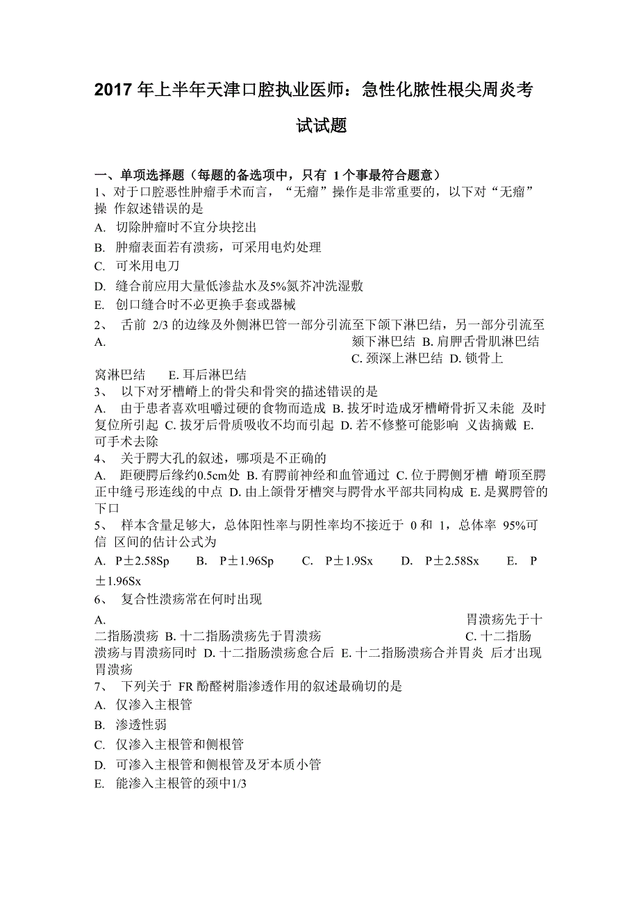 2017年上半年天津口腔执业医师：急性化脓性根尖周炎考试试题_第1页