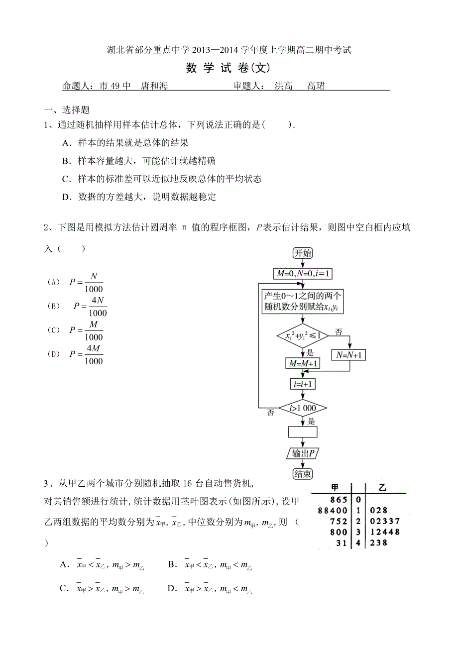 湖北省部分重点中学2013-2014学年度上学期高二期中考试数学试卷(文)_第1页