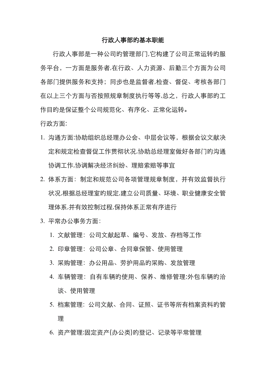 行政人事部的基本职能_第1页