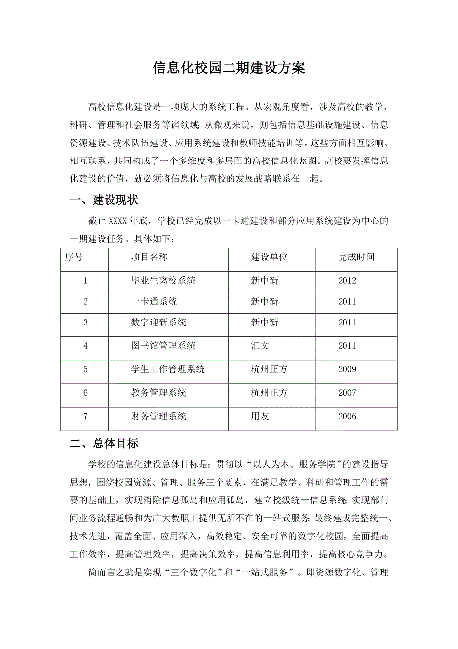 信息化校园二期建设方案(DOCX 39页)_第1页