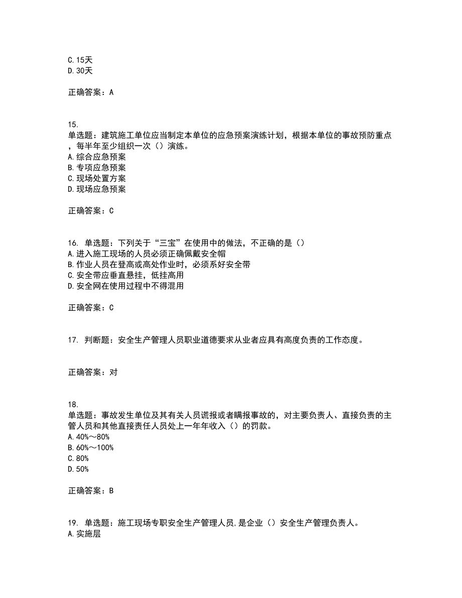 2022年江苏省建筑施工企业项目负责人安全员B证资格证书考试历年真题汇编（精选）含答案18_第4页