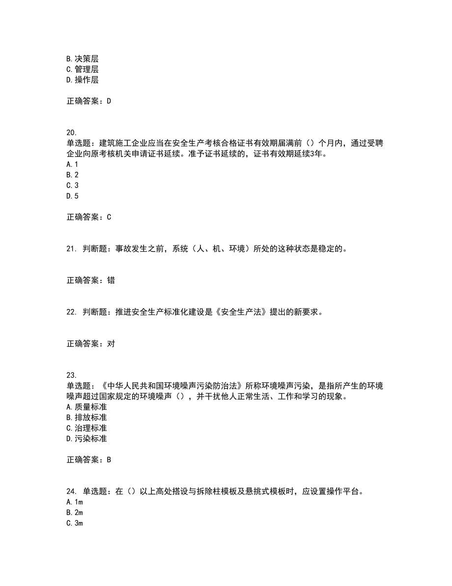 2022年江苏省建筑施工企业项目负责人安全员B证资格证书考试历年真题汇编（精选）含答案18_第5页