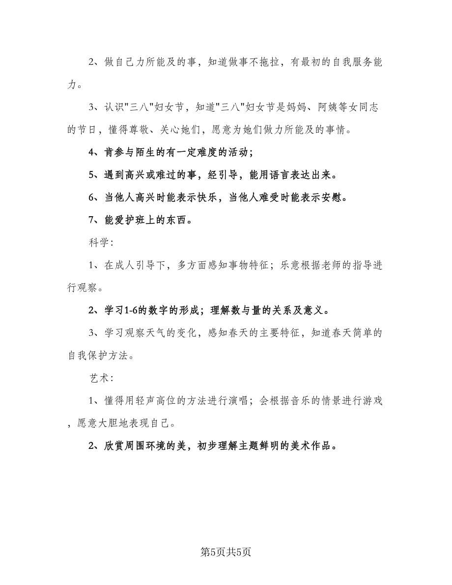 幼儿园小班三月份工作计划标准范文（三篇）.doc_第5页