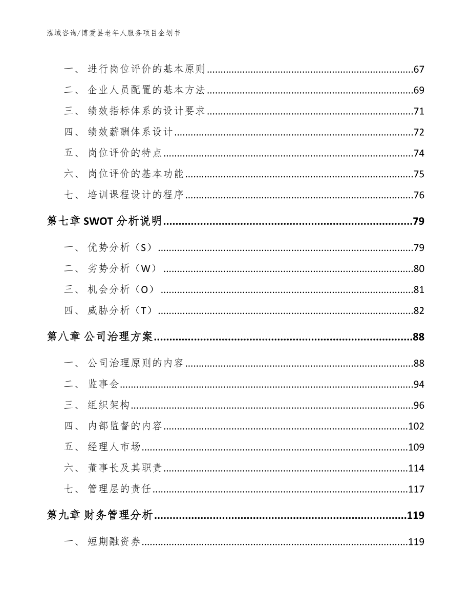 博爱县老年人服务项目企划书_第4页