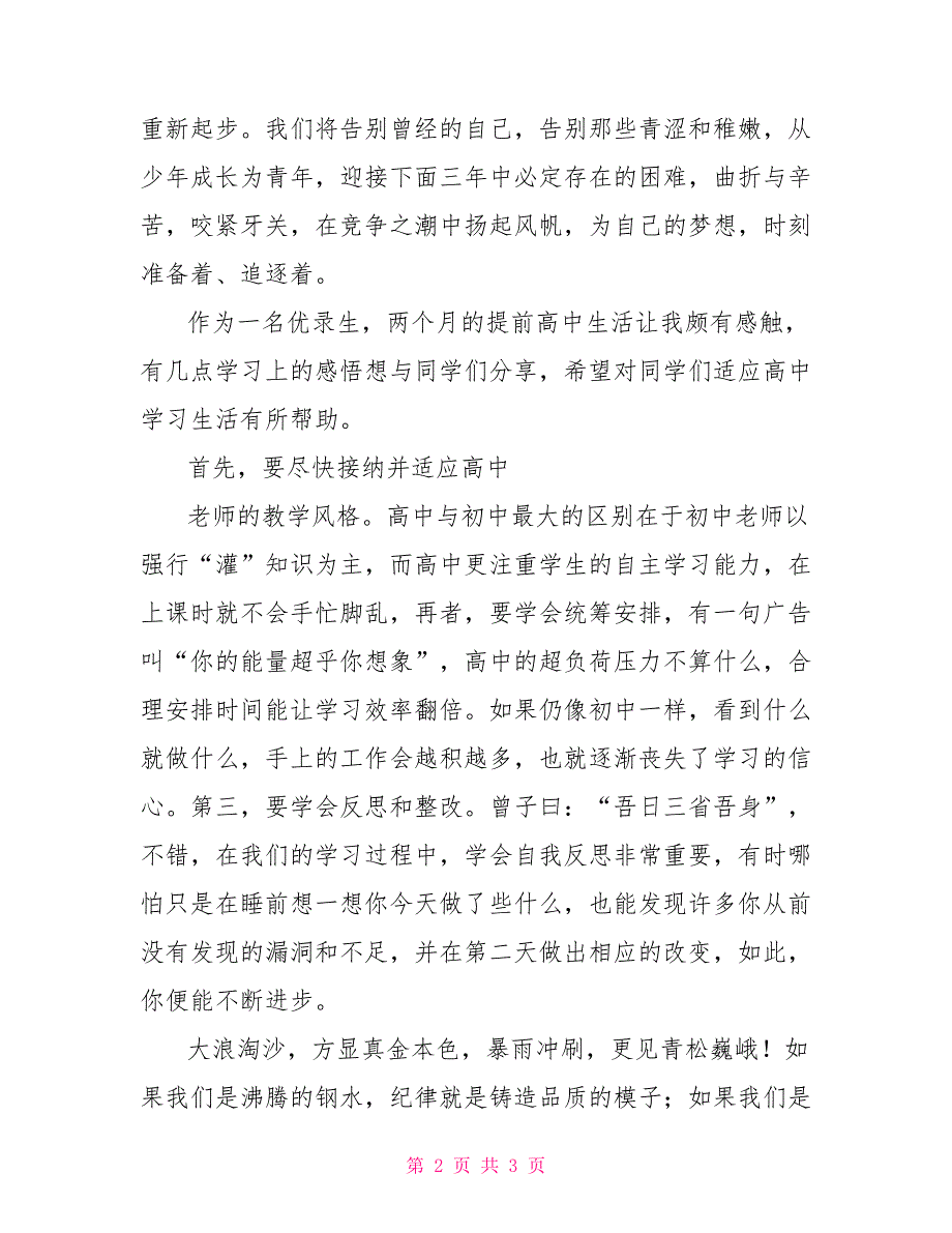 2022级高一新生开学典礼学生代表发言稿_第2页