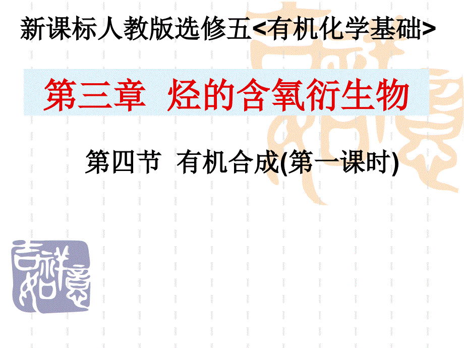 人教版选修5有机合成教学课件_第1页